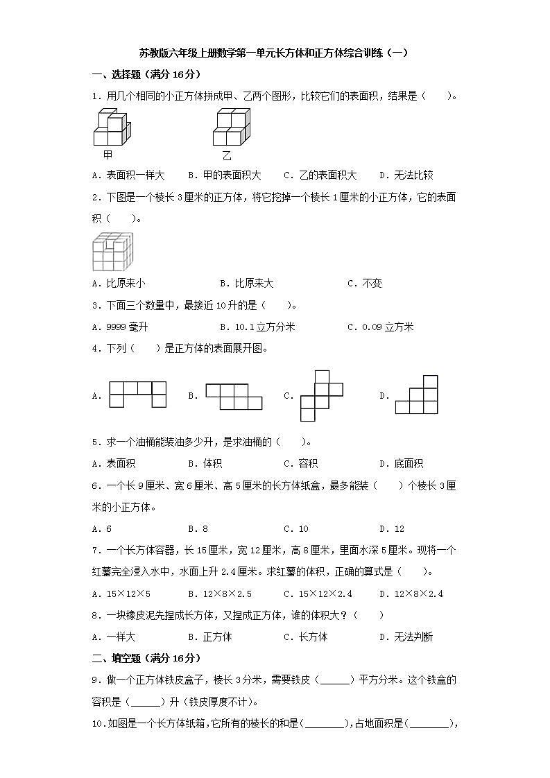 苏教版六年级上册数学第一单元长方体和正方体综合训练（一）第1页