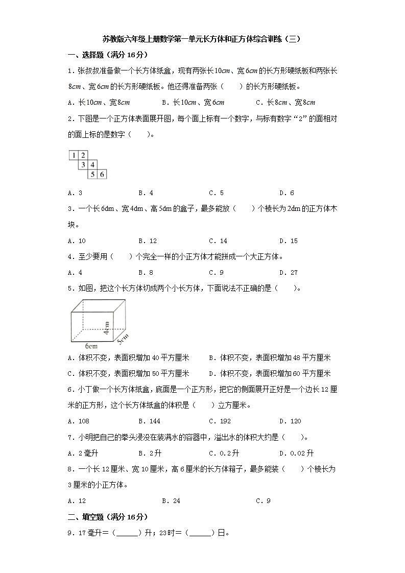 苏教版六年级上册数学第一单元长方体和正方体综合训练（三）第1页