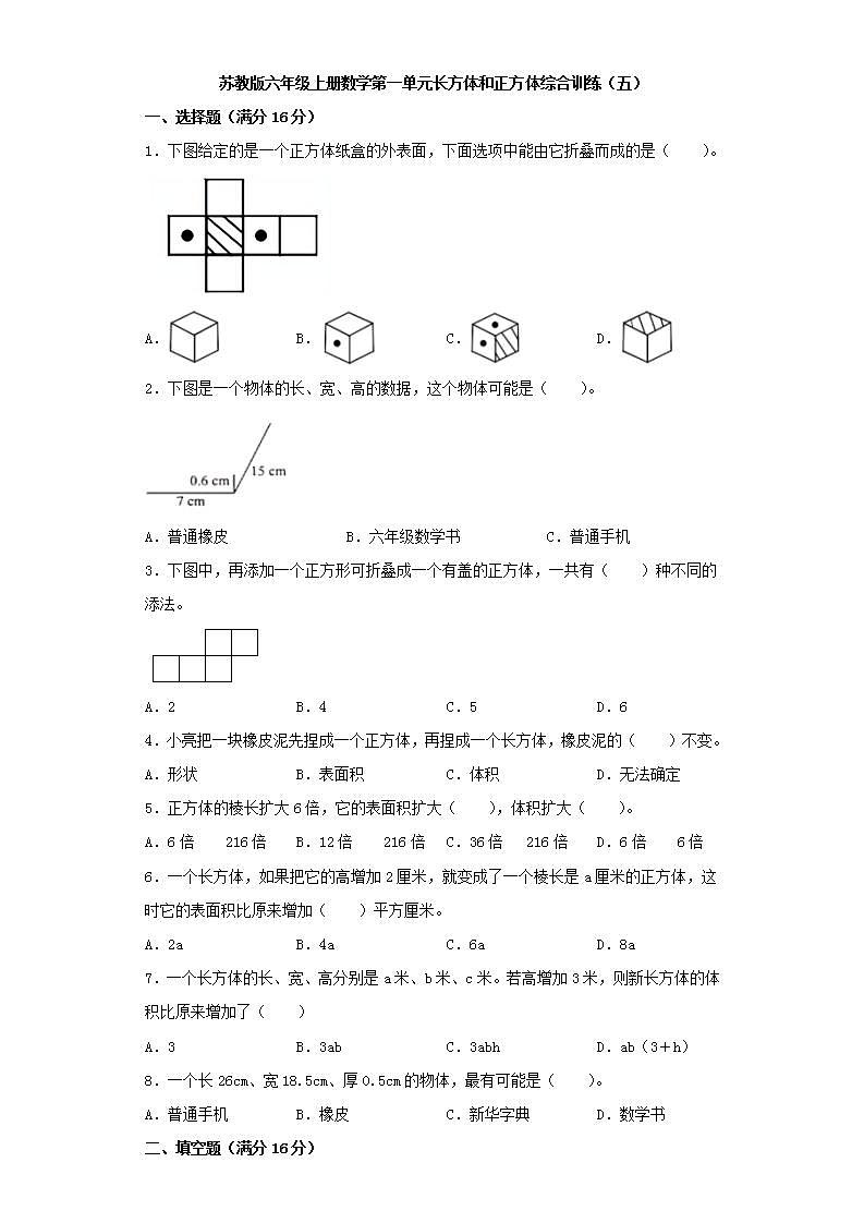 苏教版六年级上册数学第一单元长方体和正方体综合训练（五）01