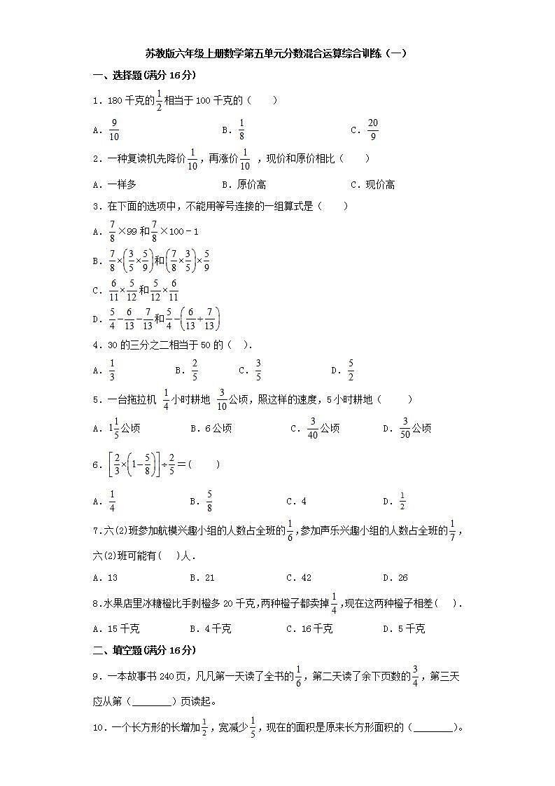 苏教版六年级上册数学第五单元分数混合运算综合训练（一）01