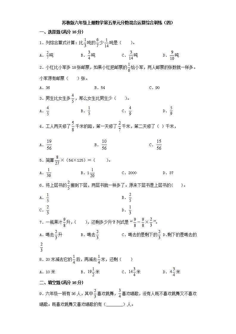 苏教版六年级上册数学第五单元分数混合运算综合训练（四）第1页