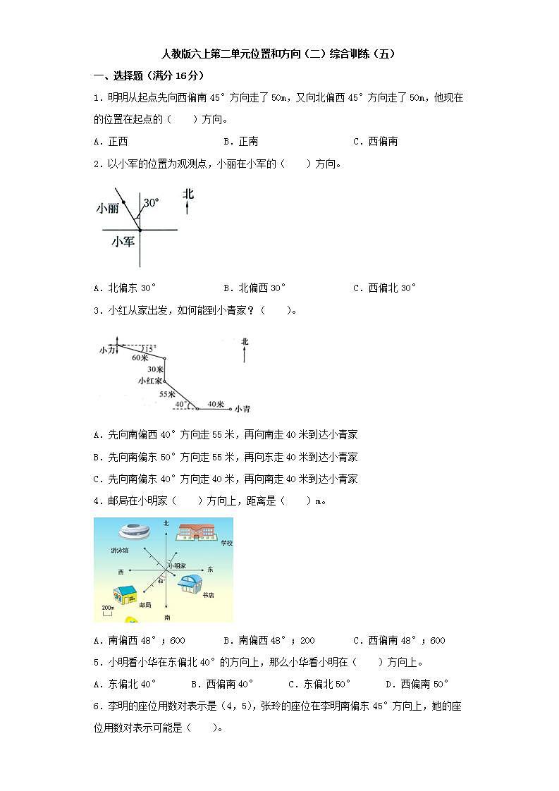 人教版六上第二单元位置和方向（二）综合训练（五）第1页