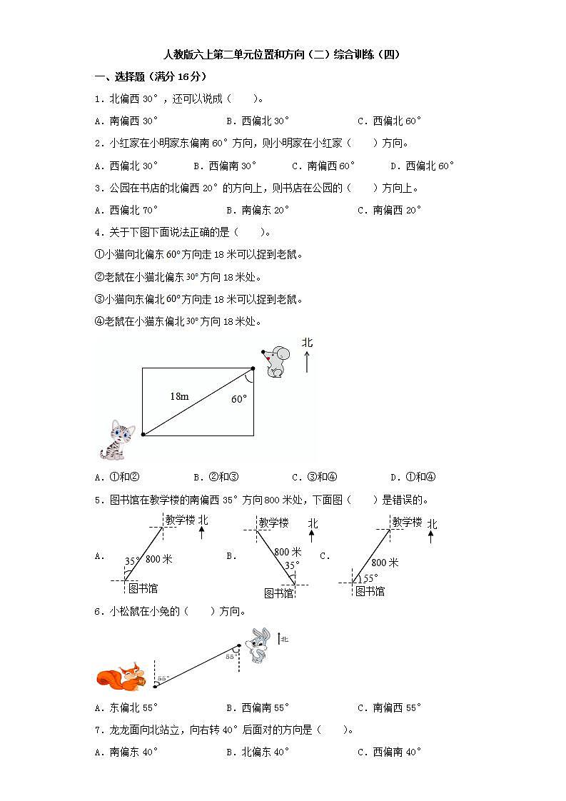 人教版六上第二单元位置和方向（二）综合训练（四）第1页