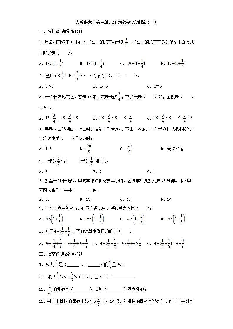 人教版六上第三单元分数除法综合训练（一）第1页