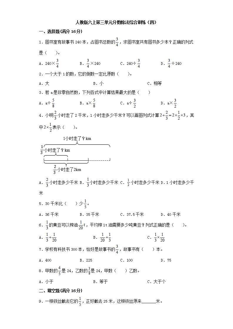 人教版六上第三单元分数除法综合训练（四）第1页