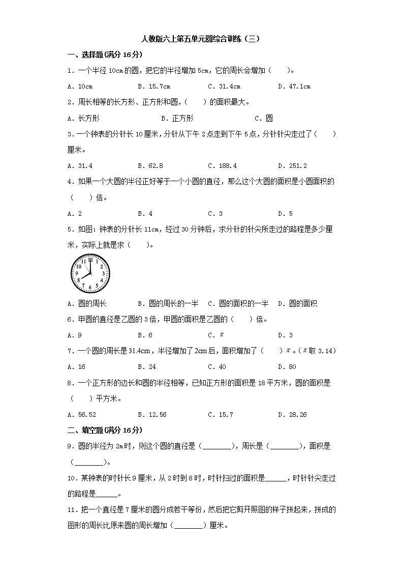 人教版六上第五单元圆综合训练（三）第1页