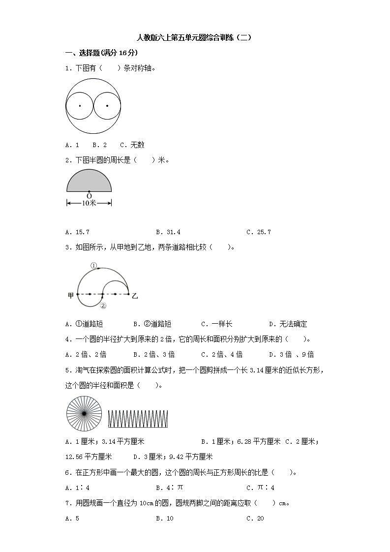人教版六上第五单元圆综合训练（二）第1页