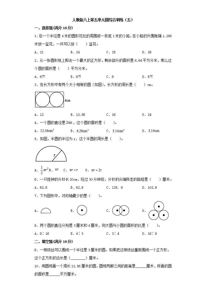 人教版六上第五单元圆综合训练（五）第1页