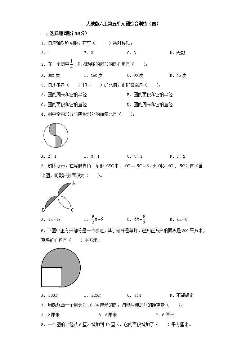 人教版六上第五单元圆综合训练（四）第1页