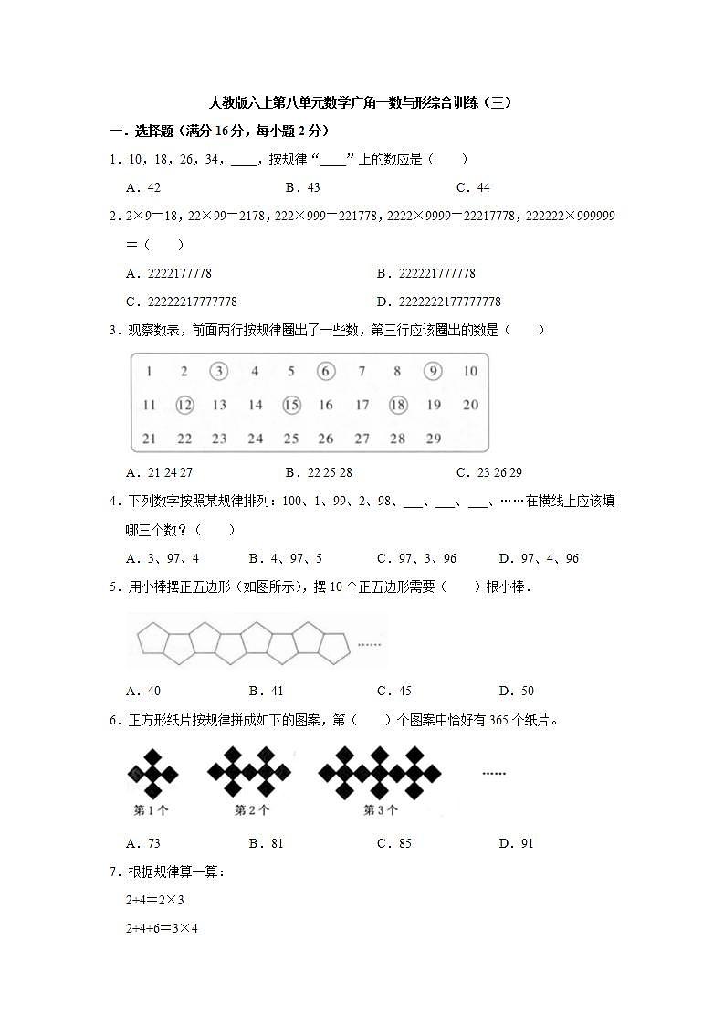 人教版六上第八单元数学广角--数与形综合训练（三）01