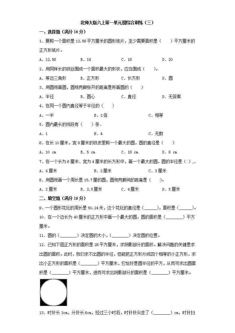 北师大版六上第一单元圆综合训练（三）第1页