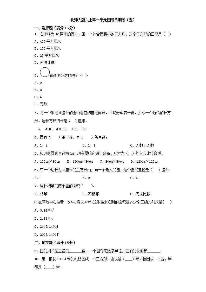 北师大版六上第一单元圆综合训练（五）第1页