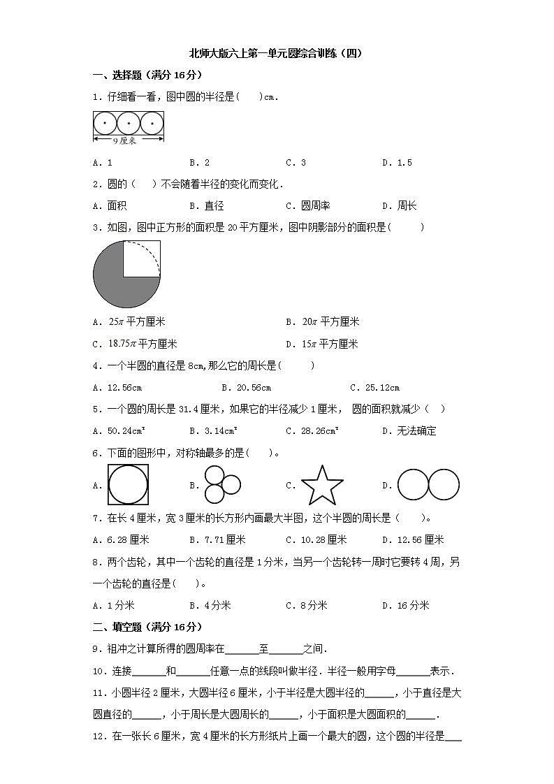北师大版六上第一单元圆综合训练（四）第1页