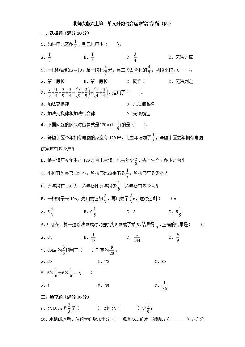 北师大版六上第二单元分数混合运算综合训练（四）第1页