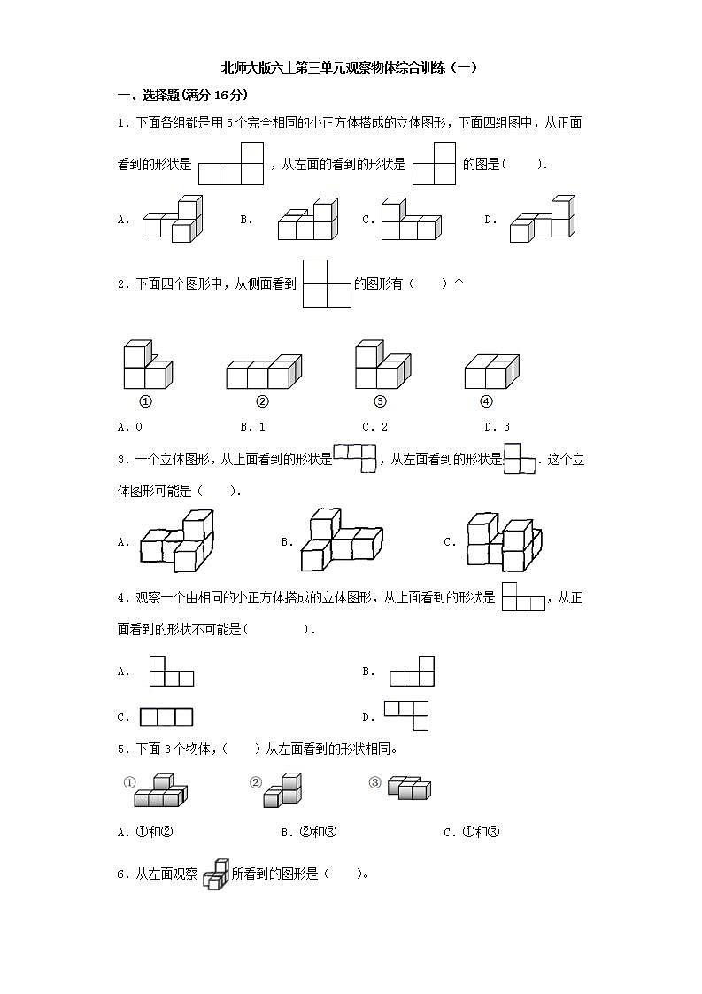 北师大版六上第三单元观察物体综合训练（一）第1页