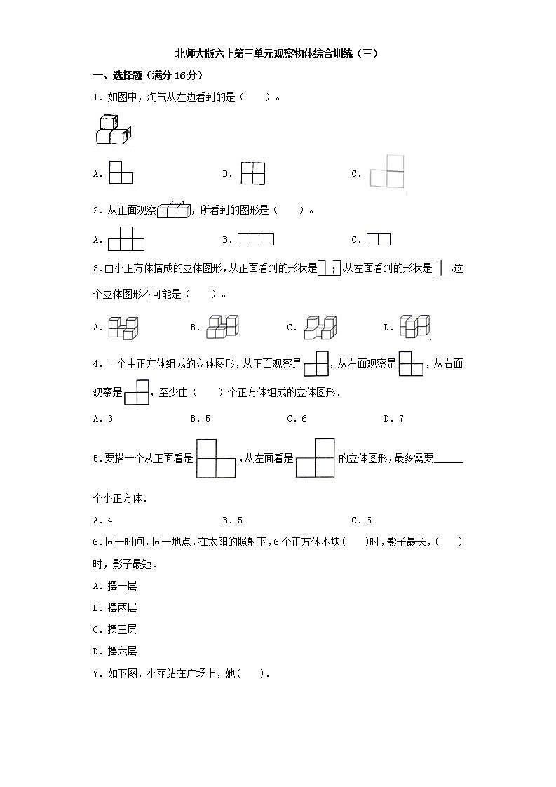 北师大版六上第三单元观察物体综合训练（三）第1页