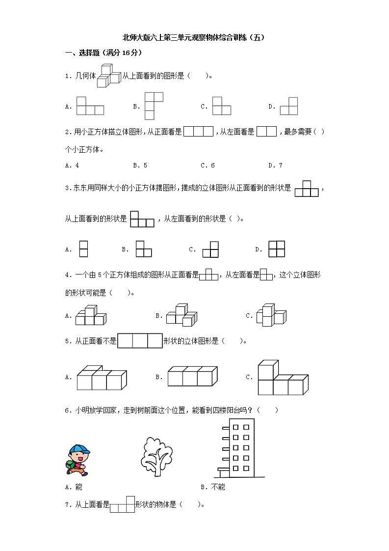 北师大版六上第三单元观察物体综合训练（五）第1页