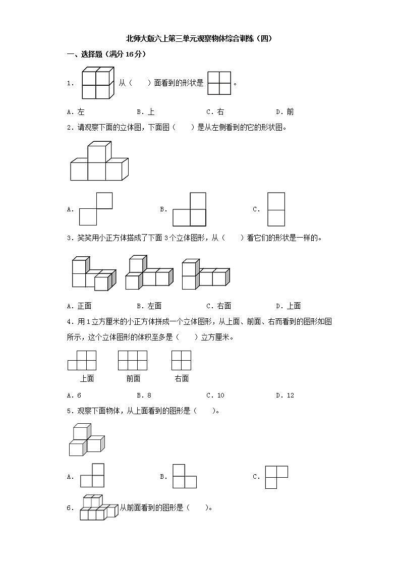 北师大版六上第三单元观察物体综合训练（四）第1页