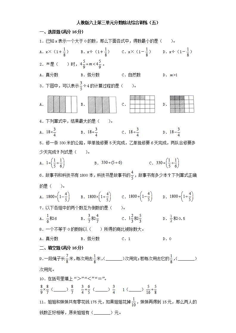 人教版六上第三单元分数除法综合训练（五）第1页