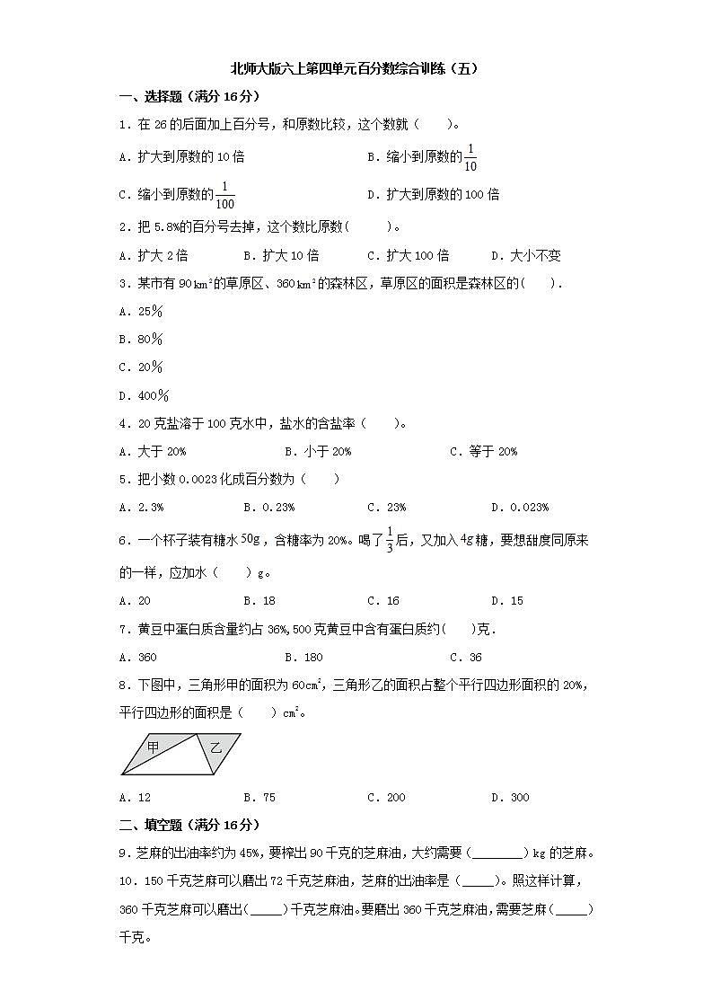 北师大版六上第四单元百分数综合训练（五）第1页