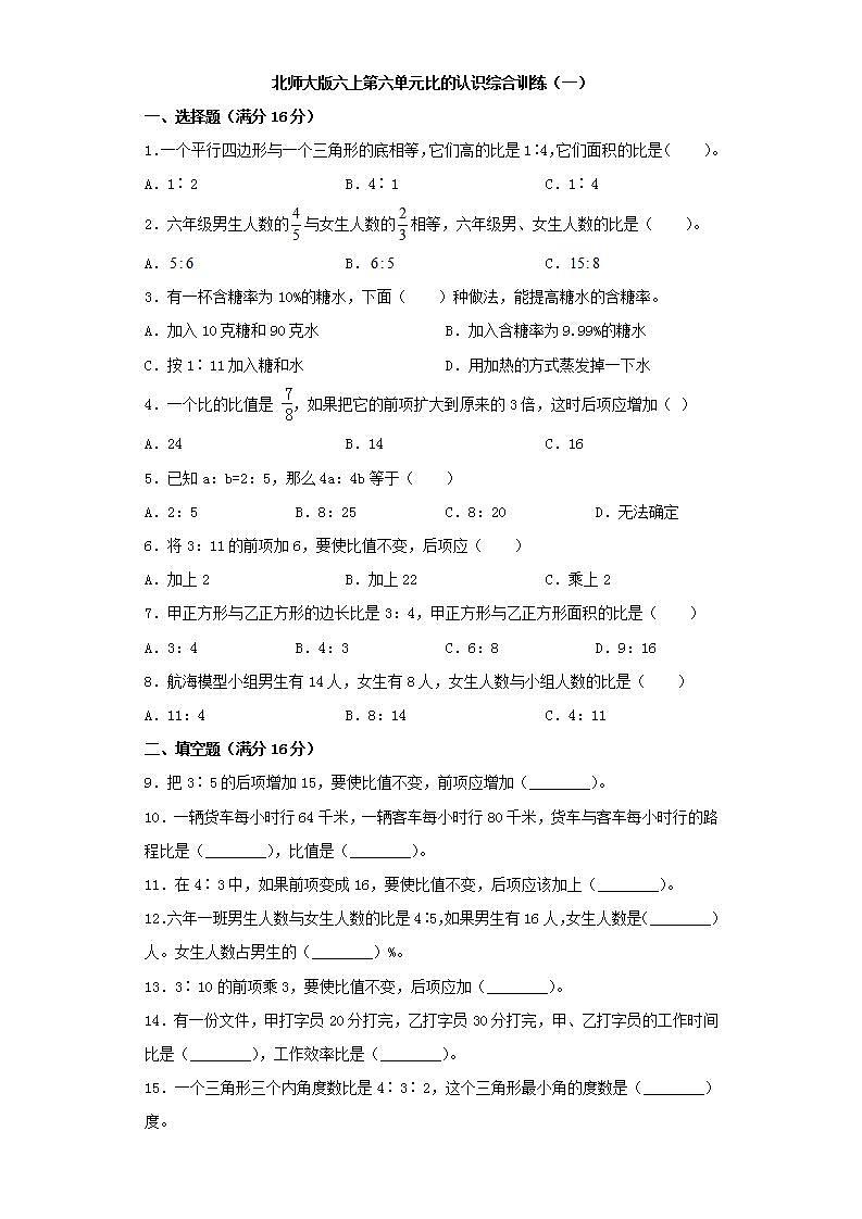 北师大版六上第六单元比的认识综合训练（一）01