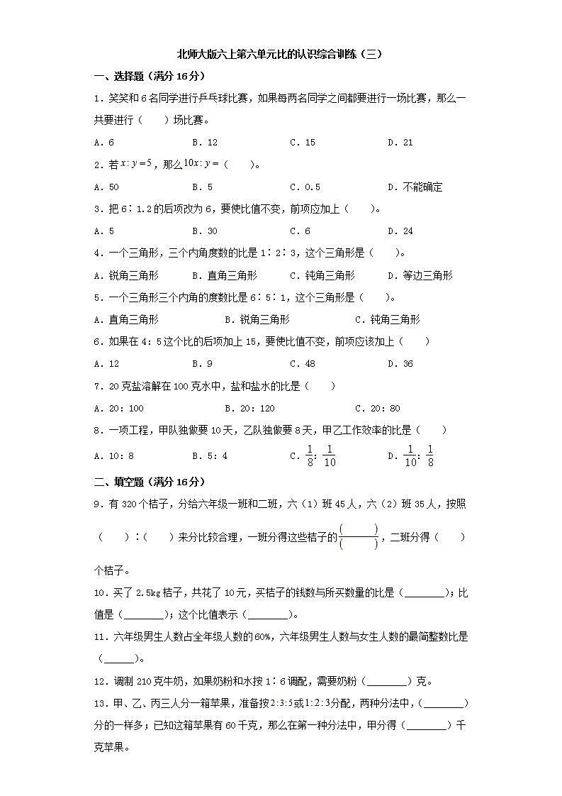北师大版六上第六单元比的认识综合训练（三）01