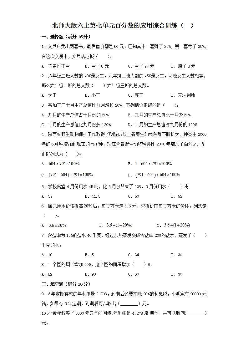 北师大版六上第七单元百分数的应用综合训练（一）01