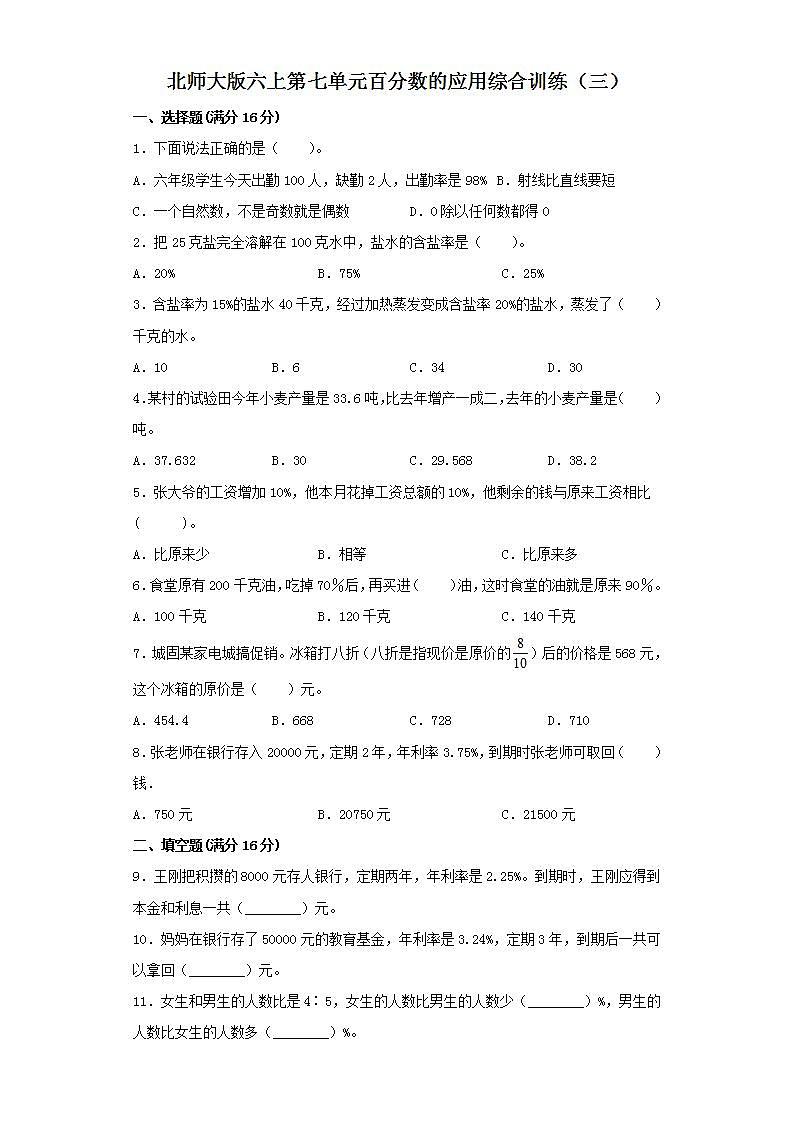 北师大版六上第七单元百分数的应用综合训练（三）第1页