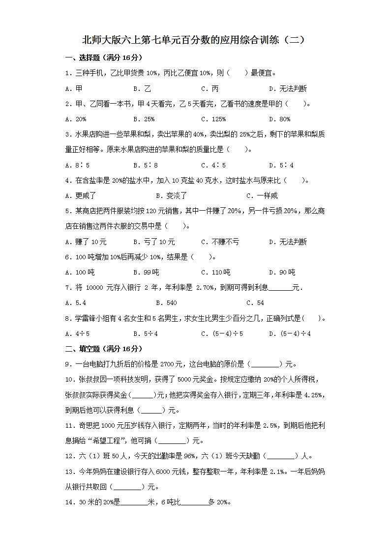 北师大版六上第七单元百分数的应用综合训练（二）第1页