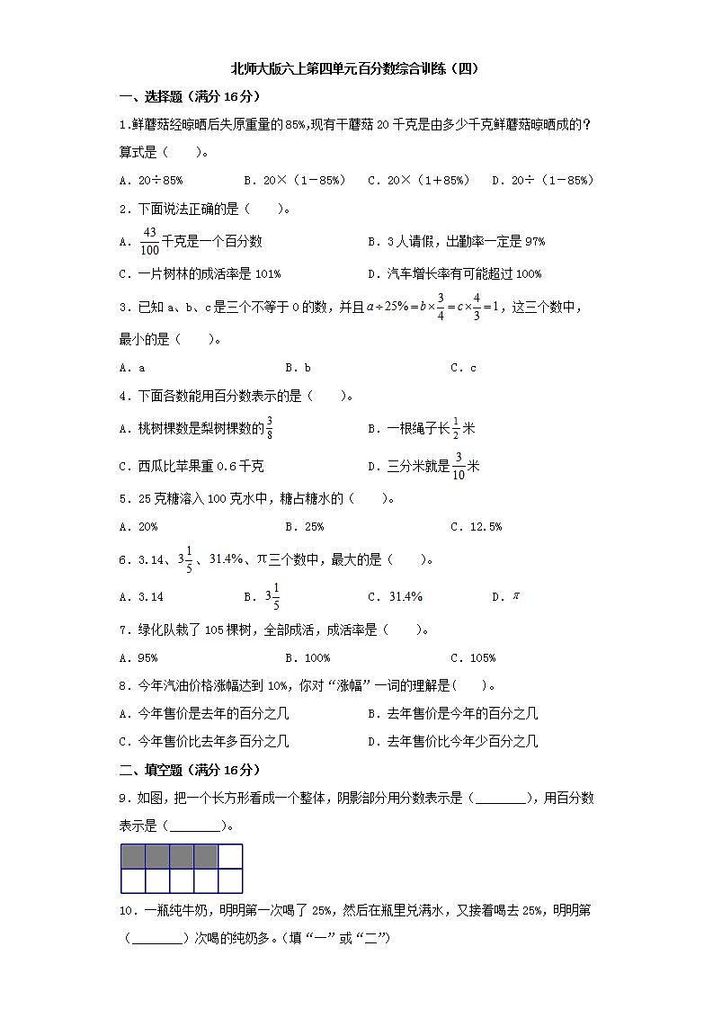北师大版六上第四单元百分数综合训练（四）第1页