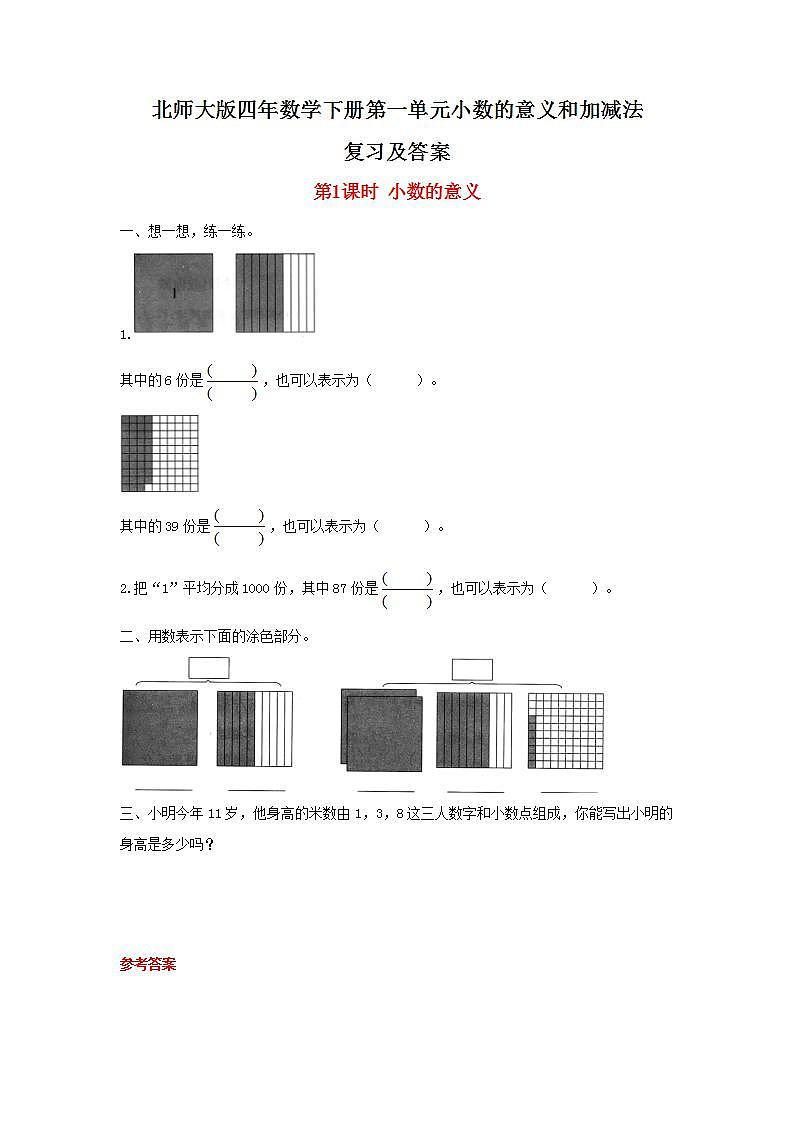 北师大版四年数学下册第一单元小数的意义和加减法复习及答案第1页