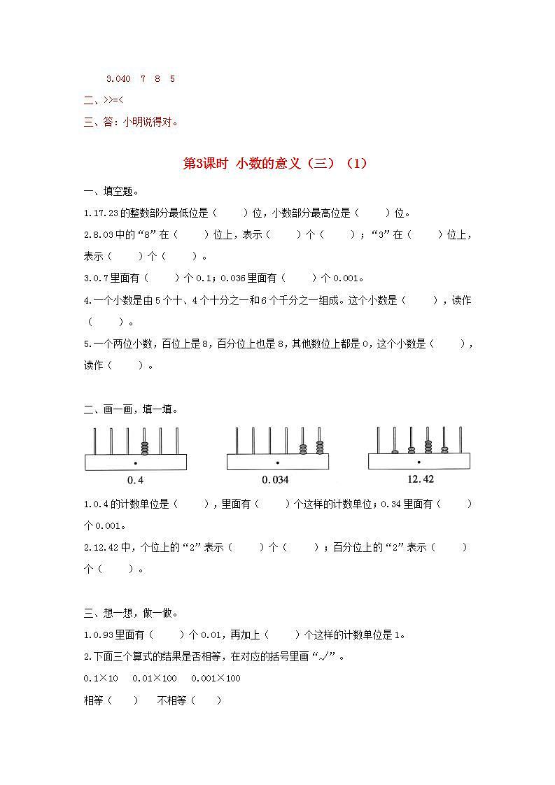 北师大版四年数学下册第一单元小数的意义和加减法复习及答案第3页