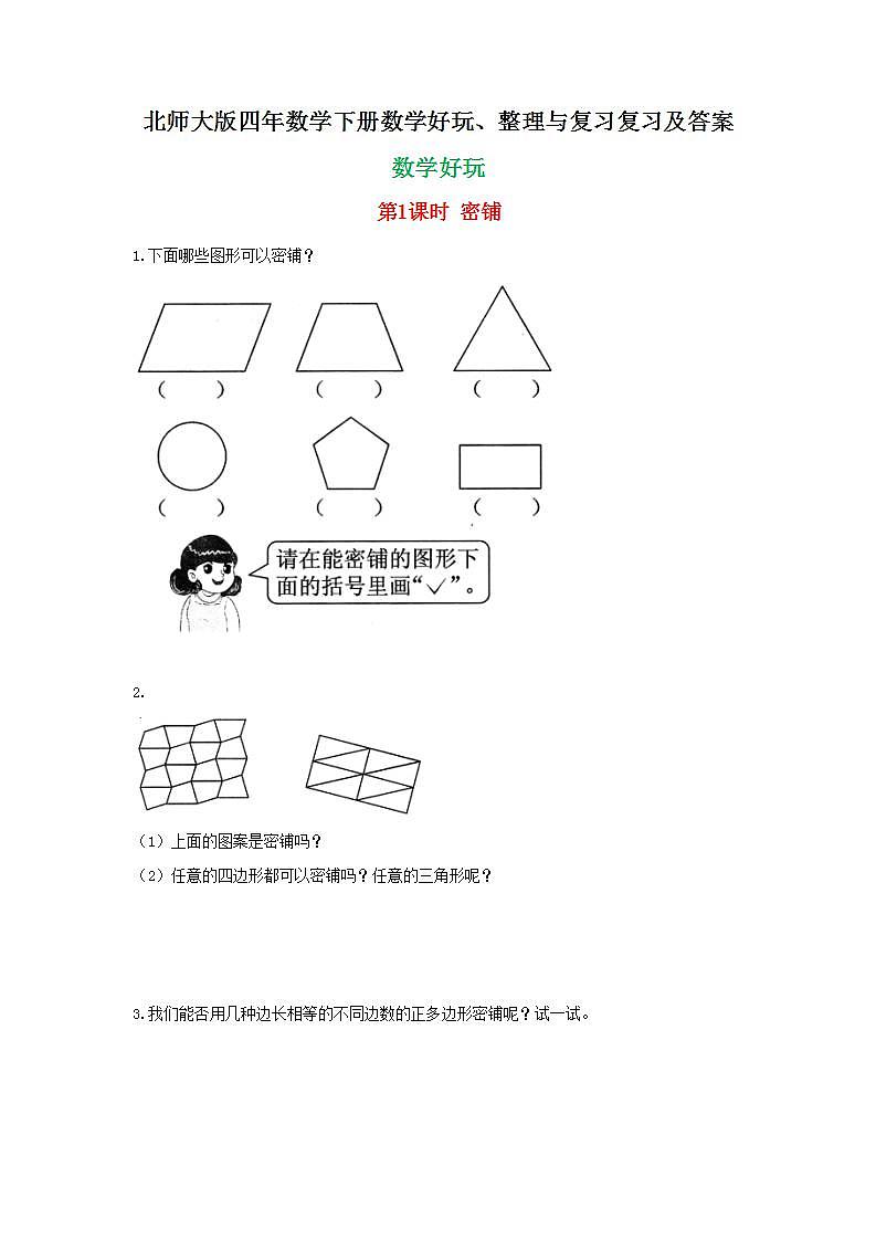 北师大版四年数学下册数学好玩复习及答案 试卷01