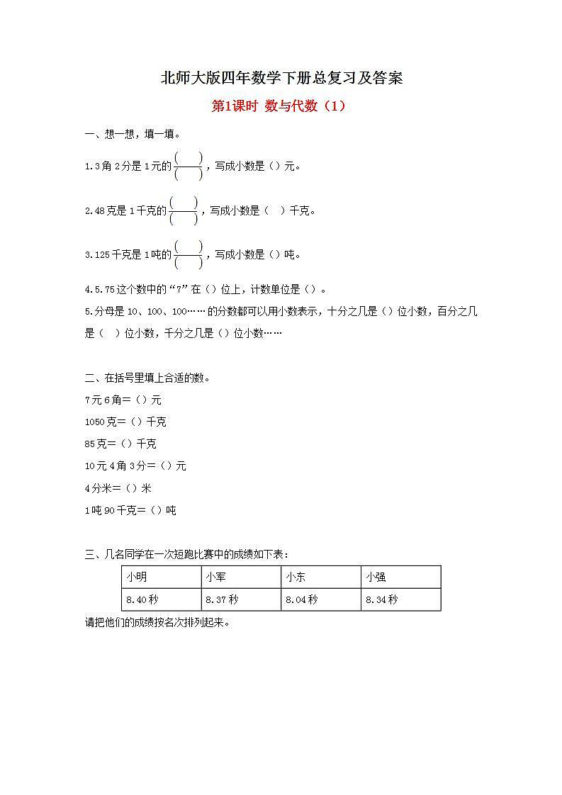北师大版四年数学下册总复习及答案 试卷01