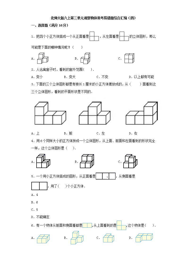 北师大版六上第三单元观察物体常考易错题综合汇编（四）第1页