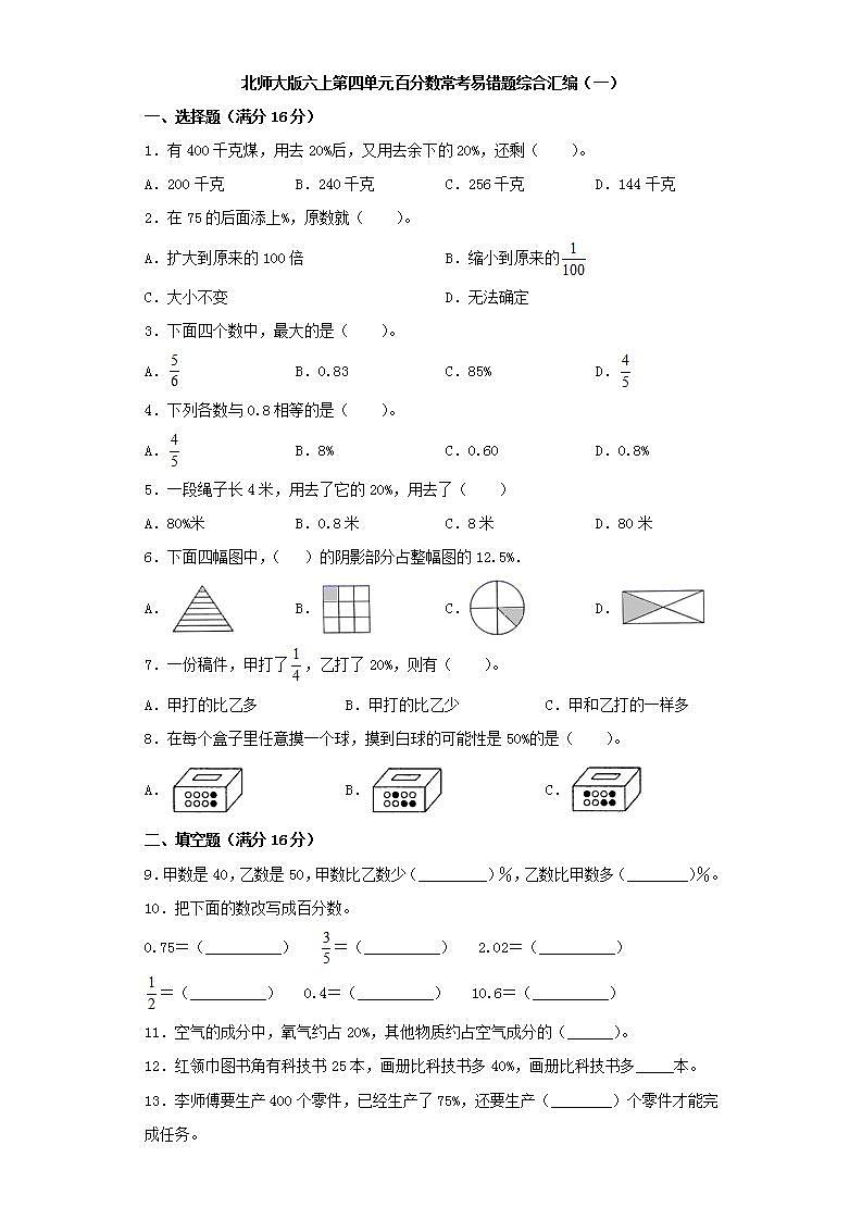 北师大版六上第四单元百分数常考易错题综合汇编（一）第1页