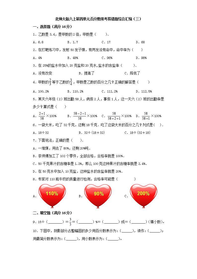 北师大版六上第四单元百分数常考易错题综合汇编（三）第1页