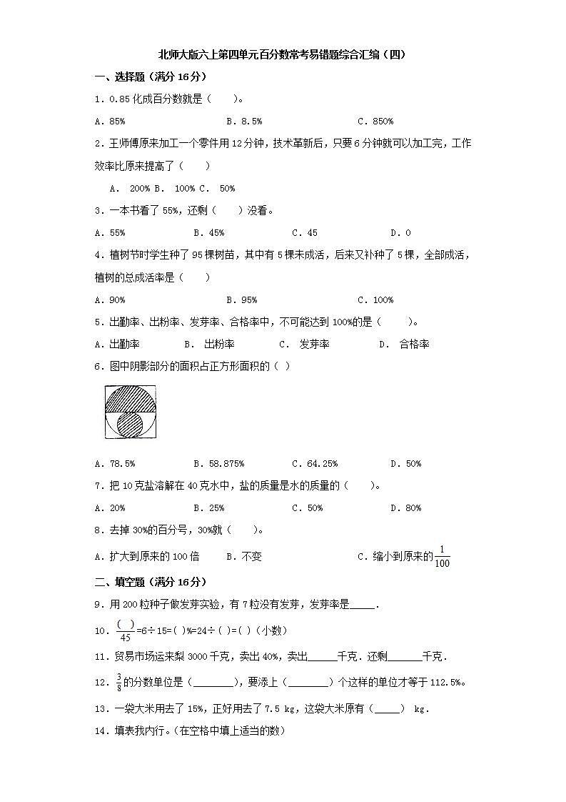 北师大版六上第四单元百分数常考易错题综合汇编（四）第1页