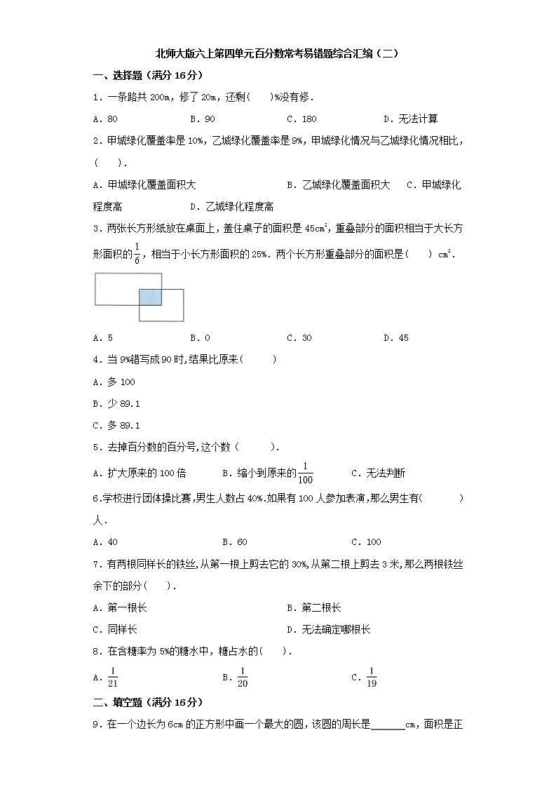 北师大版六上第四单元百分数常考易错题综合汇编（二）第1页