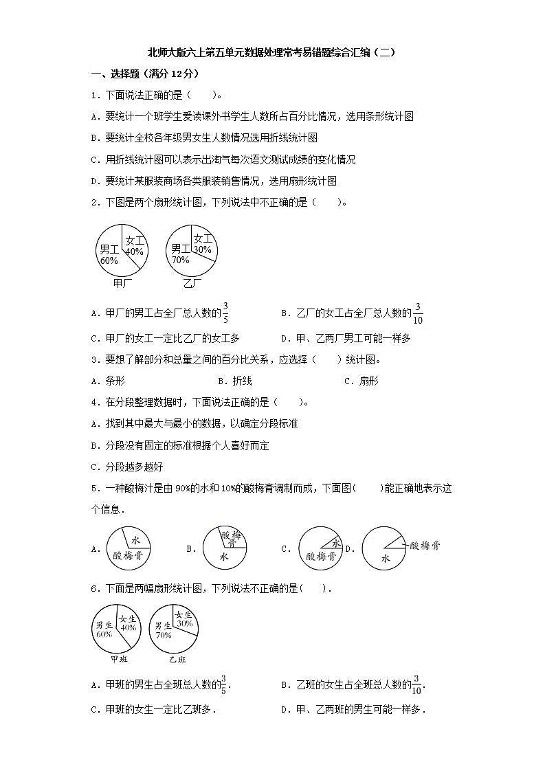 北师大版六上第五单元数据处理常考易错题综合汇编（二）第1页