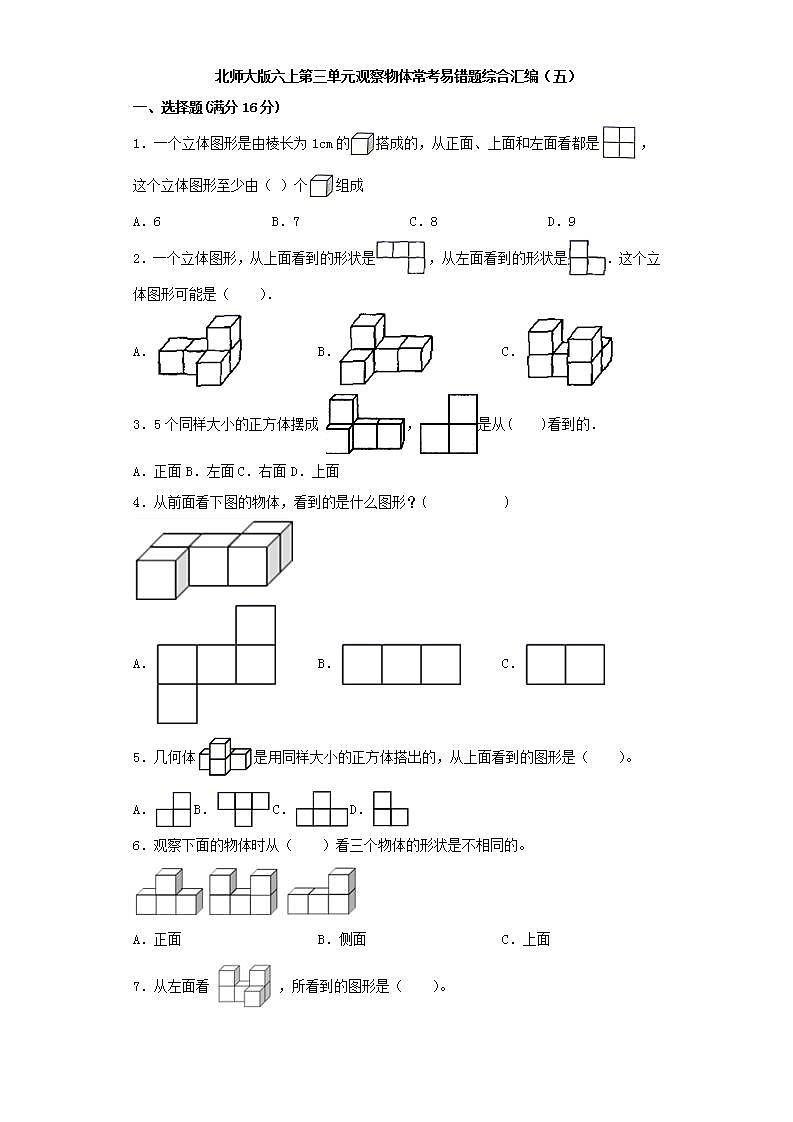 北师大版六上第三单元观察物体常考易错题综合汇编（五）第1页