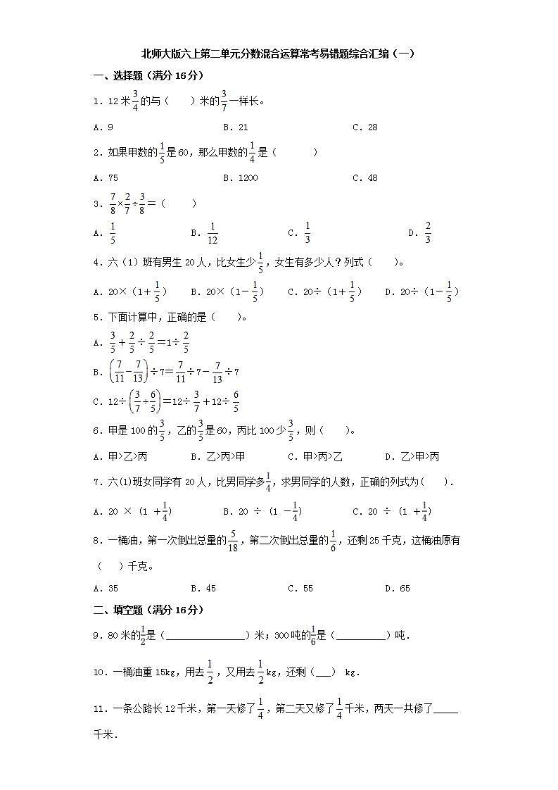 北师大版六上第二单元分数混合运算常考易错题综合汇编（一）第1页