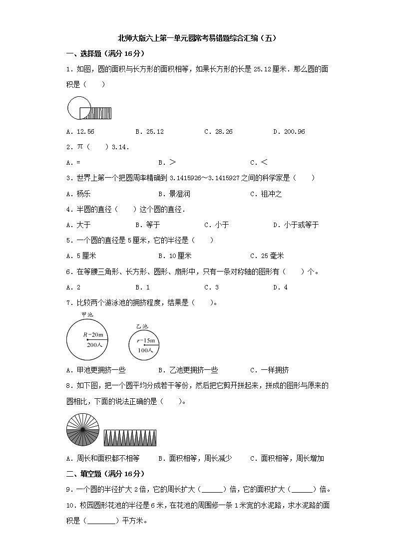 北师大版六上第一单元圆常考易错题综合汇编（五）第1页