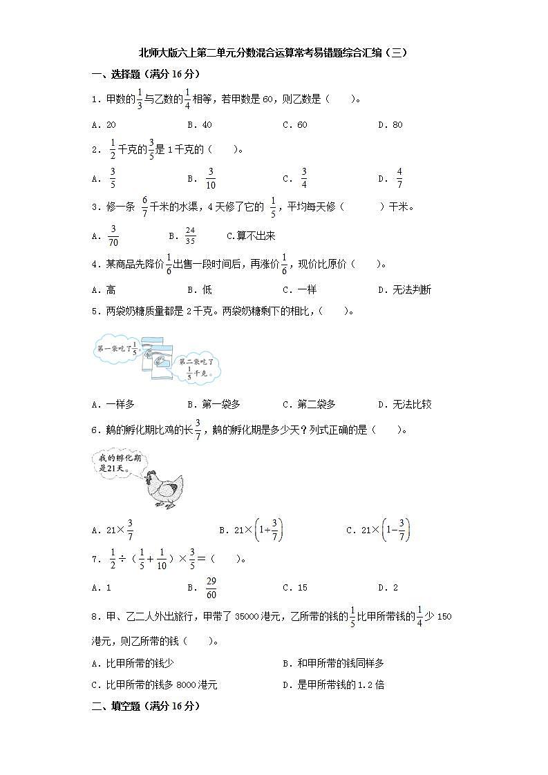 北师大版六上第二单元分数混合运算常考易错题综合汇编（三）01