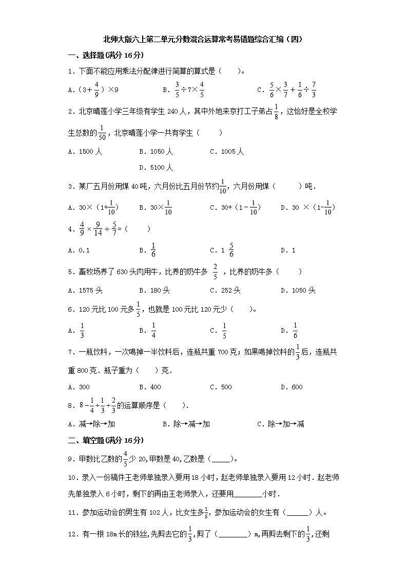 北师大版六上第二单元分数混合运算常考易错题综合汇编（四）第1页