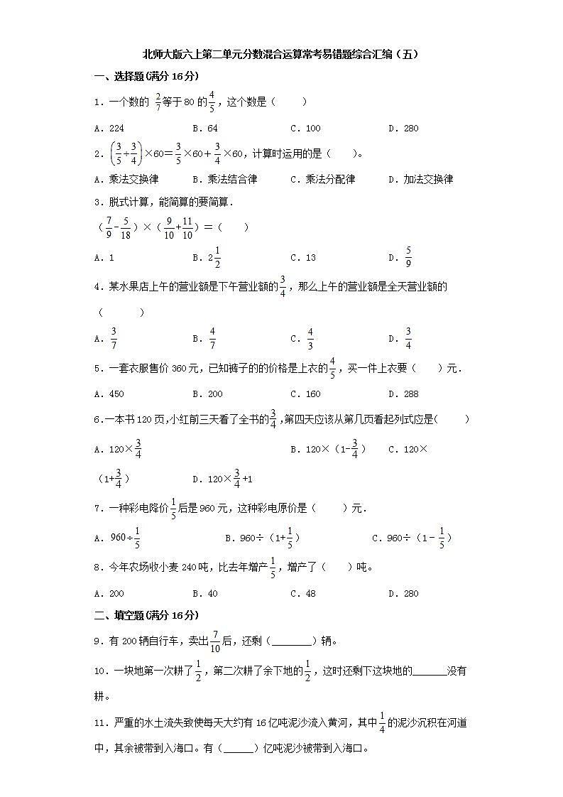 北师大版六上第二单元分数混合运算常考易错题综合汇编（五）01