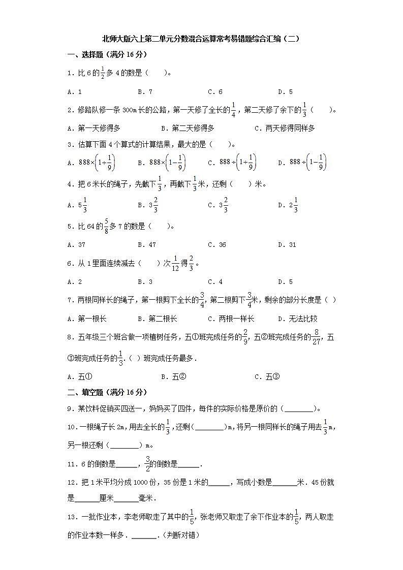 北师大版六上第二单元分数混合运算常考易错题综合汇编（二）第1页