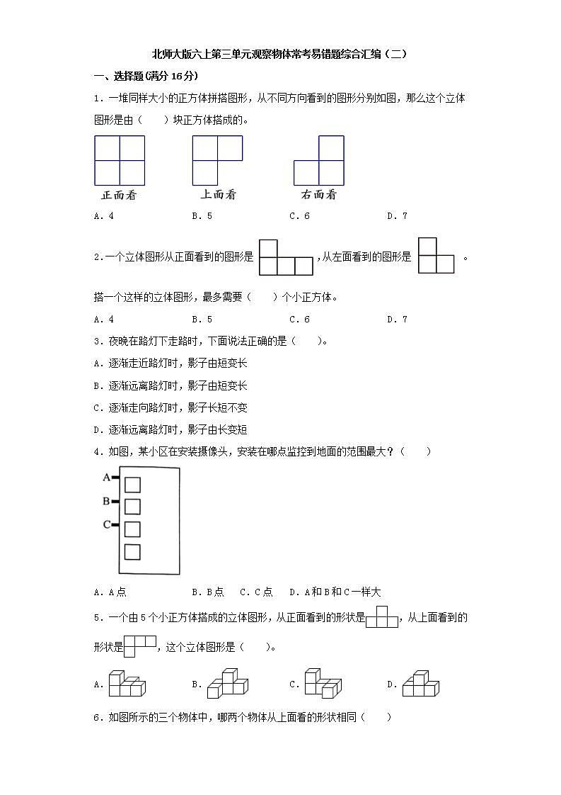 北师大版六上第三单元观察物体常考易错题综合汇编（二）第1页