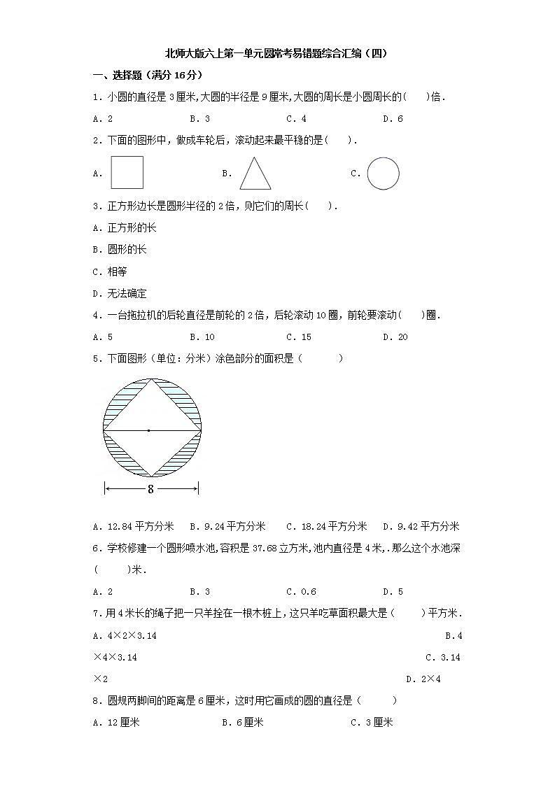 北师大版六上第一单元圆常考易错题综合汇编（四）第1页