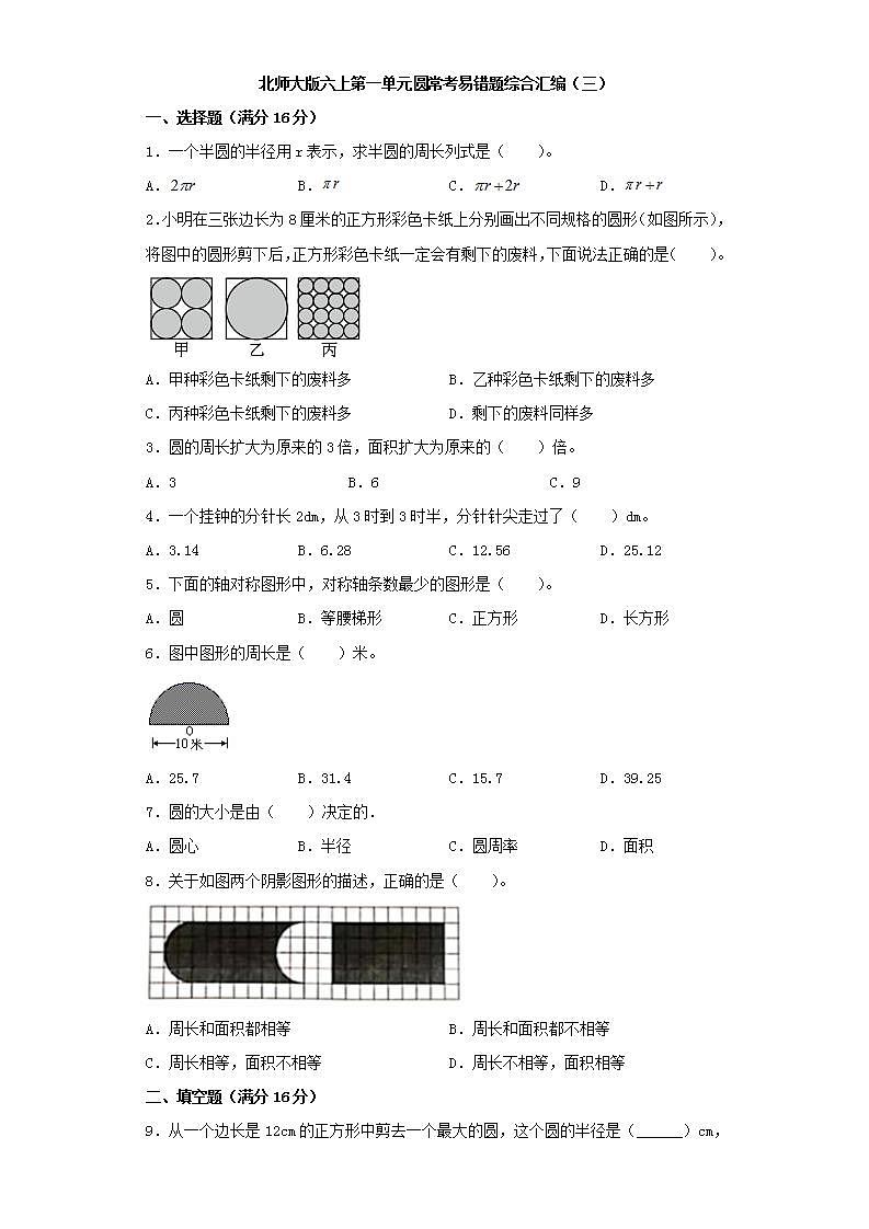 北师大版六上第一单元圆常考易错题综合汇编（三）第1页